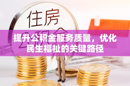 曹妃甸提升公积金服务质量，优化民生福祉的关键路径