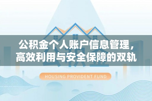曹妃甸公积金个人账户信息管理，高效利用与安全保障的双轨并行