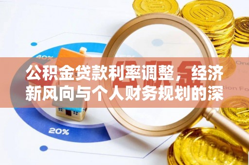 曹妃甸公积金贷款利率调整，经济新风向与个人财务规划的深远影响