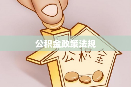 曹妃甸公积金政策法规
