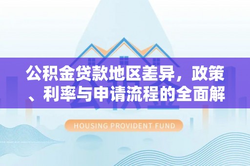 曹妃甸公积金贷款地区差异，政策、利率与申请流程的全面解析