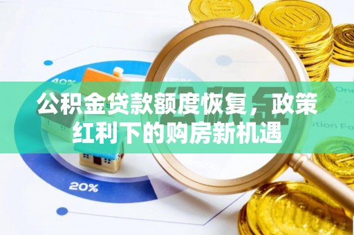 曹妃甸公积金贷款额度恢复，政策红利下的购房新机遇