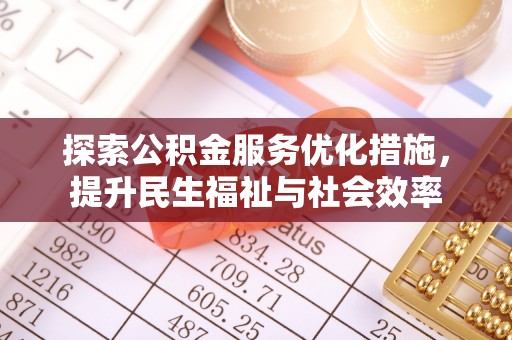 曹妃甸探索公积金服务优化措施，提升民生福祉与社会效率