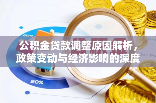 曹妃甸公积金贷款调整原因解析，政策变动与经济影响的深度探讨