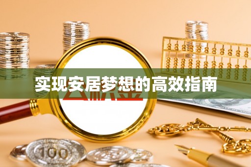 曹妃甸实现安居梦想的高效指南