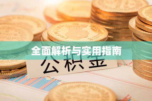 曹妃甸全面解析与实用指南