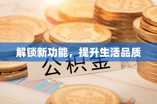 曹妃甸解锁新功能，提升生活品质