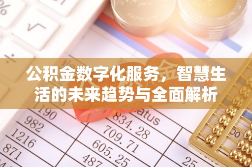 曹妃甸公积金数字化服务，智慧生活的未来趋势与全面解析