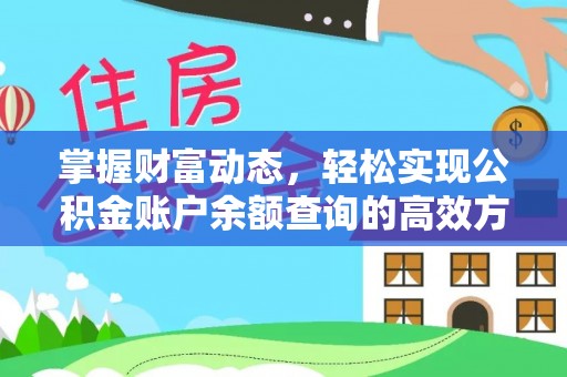 曹妃甸掌握财富动态，轻松实现公积金账户余额查询的高效方法