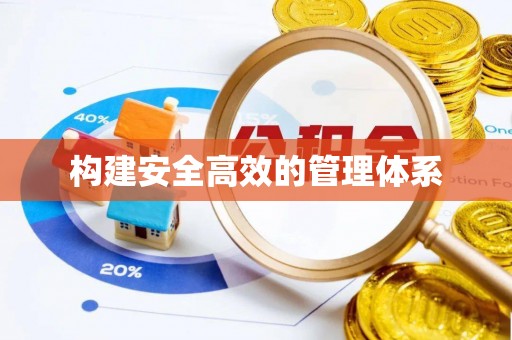 曹妃甸构建安全高效的管理体系
