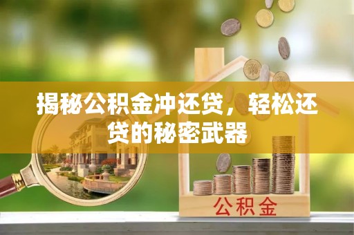 曹妃甸揭秘公积金冲还贷，轻松还贷的秘密武器