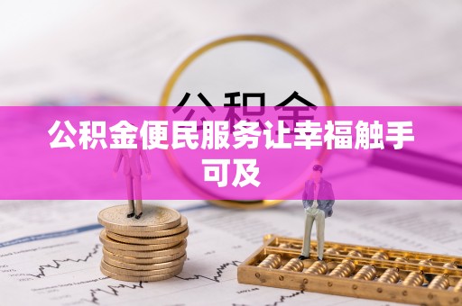 曹妃甸公积金便民服务让幸福触手可及