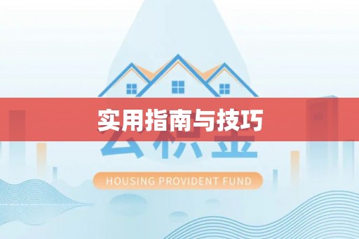 曹妃甸实用指南与技巧