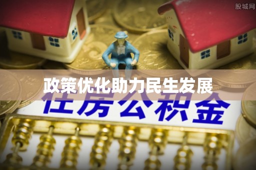 曹妃甸政策优化助力民生发展