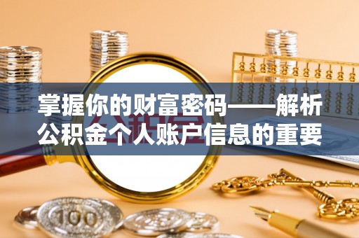 曹妃甸掌握你的财富密码——解析公积金个人账户信息的重要性