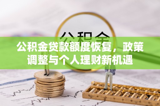 曹妃甸公积金贷款额度恢复，政策调整与个人理财新机遇