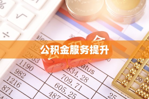 曹妃甸公积金服务提升