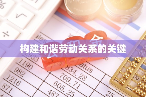 曹妃甸构建和谐劳动关系的关键