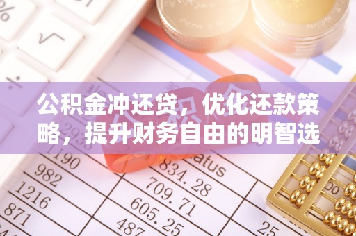 曹妃甸公积金冲还贷，优化还款策略，提升财务自由的明智选择