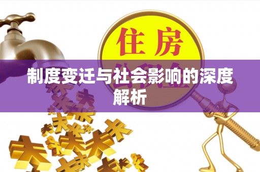 曹妃甸制度变迁与社会影响的深度解析