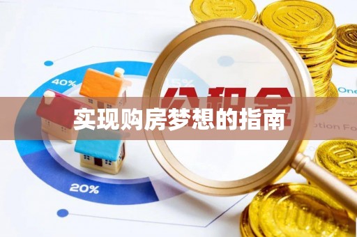 曹妃甸实现购房梦想的指南