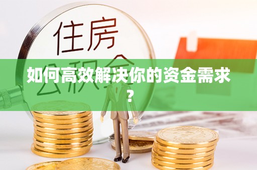曹妃甸如何高效解决你的资金需求？