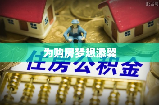 曹妃甸为购房梦想添翼