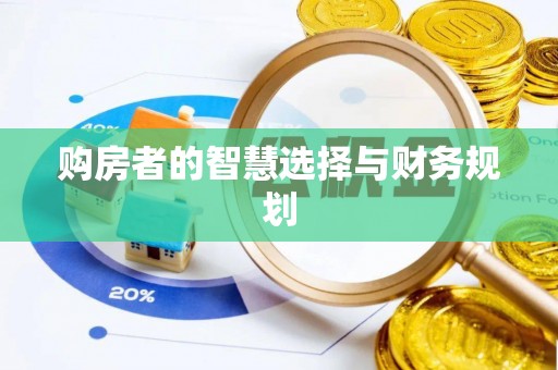 曹妃甸购房者的智慧选择与财务规划