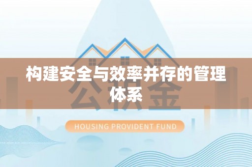 曹妃甸构建安全与效率并存的管理体系