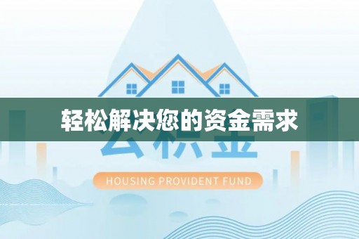 曹妃甸轻松解决您的资金需求