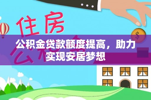曹妃甸公积金贷款额度提高，助力实现安居梦想