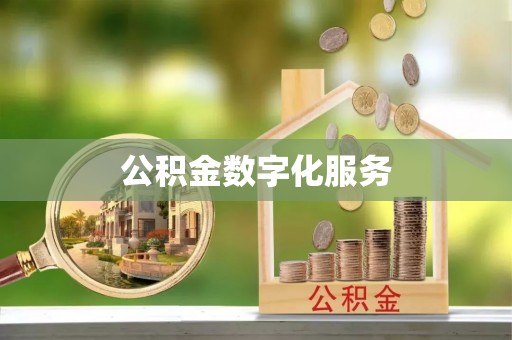 曹妃甸公积金数字化服务