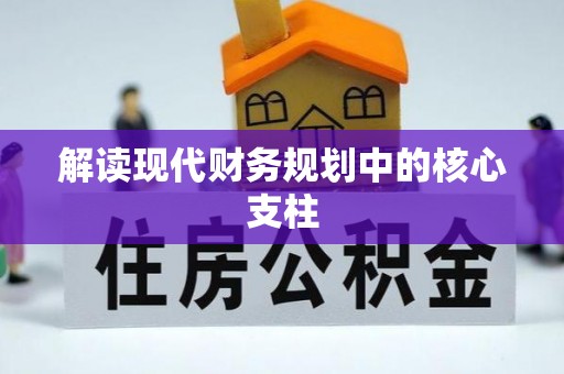 曹妃甸解读现代财务规划中的核心支柱
