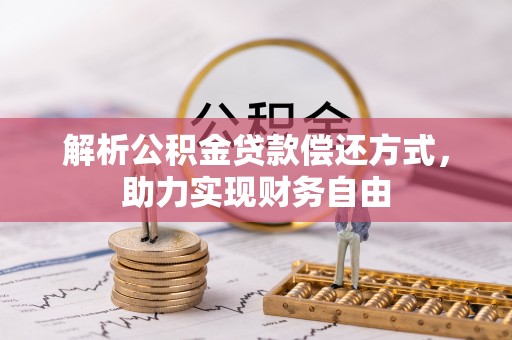 曹妃甸解析公积金贷款偿还方式，助力实现财务自由