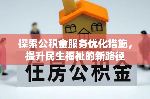 曹妃甸探索公积金服务优化措施，提升民生福祉的新路径