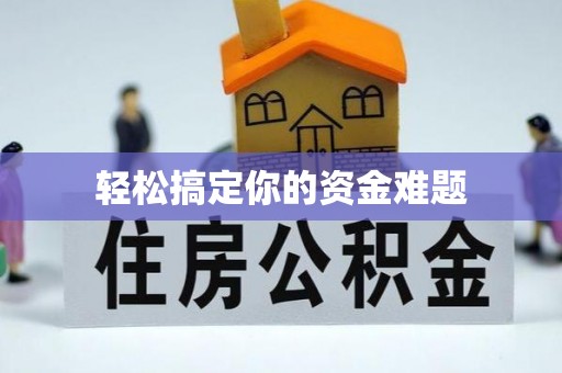 曹妃甸轻松搞定你的资金难题