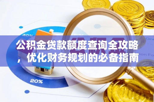 曹妃甸公积金贷款额度查询全攻略，优化财务规划的必备指南