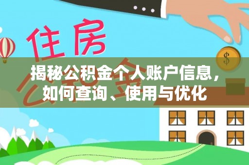 曹妃甸揭秘公积金个人账户信息，如何查询、使用与优化