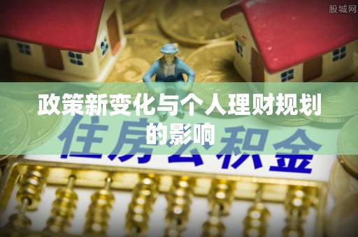 曹妃甸政策新变化与个人理财规划的影响