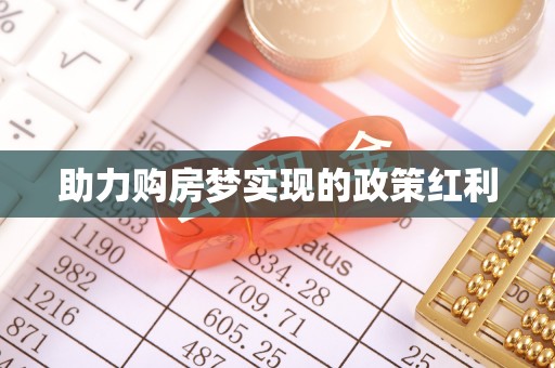 曹妃甸助力购房梦实现的政策红利