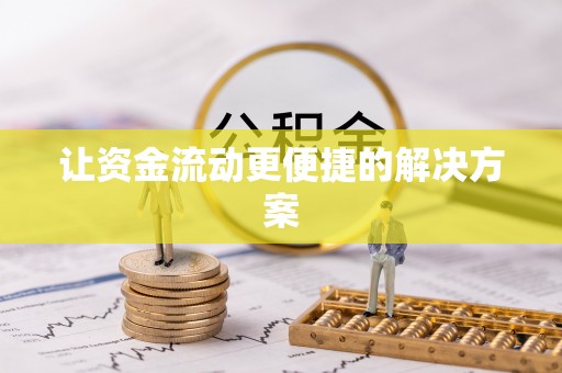 曹妃甸让资金流动更便捷的解决方案