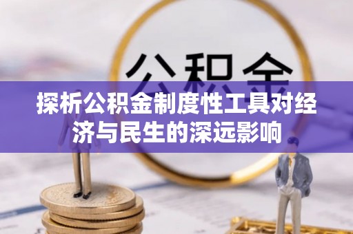 曹妃甸探析公积金制度性工具对经济与民生的深远影响