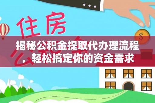 曹妃甸揭秘公积金提取代办理流程，轻松搞定你的资金需求