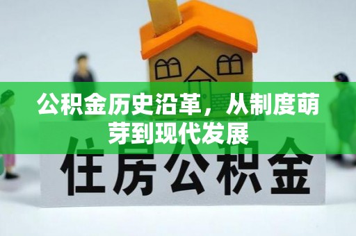 曹妃甸公积金历史沿革，从制度萌芽到现代发展