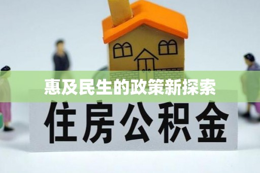 曹妃甸惠及民生的政策新探索