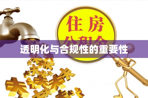 曹妃甸透明化与合规性的重要性