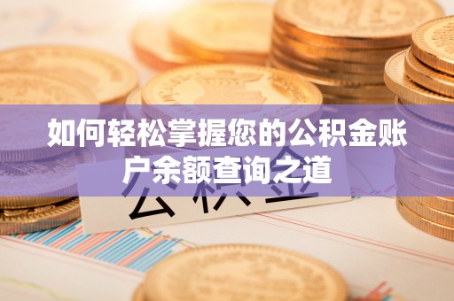 曹妃甸如何轻松掌握您的公积金账户余额查询之道