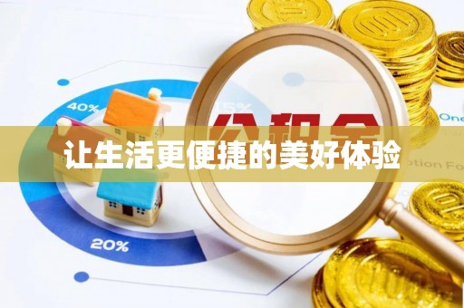 曹妃甸让生活更便捷的美好体验