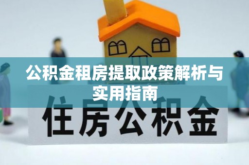 曹妃甸公积金租房提取政策解析与实用指南
