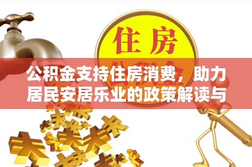 曹妃甸公积金支持住房消费，助力居民安居乐业的政策解读与展望